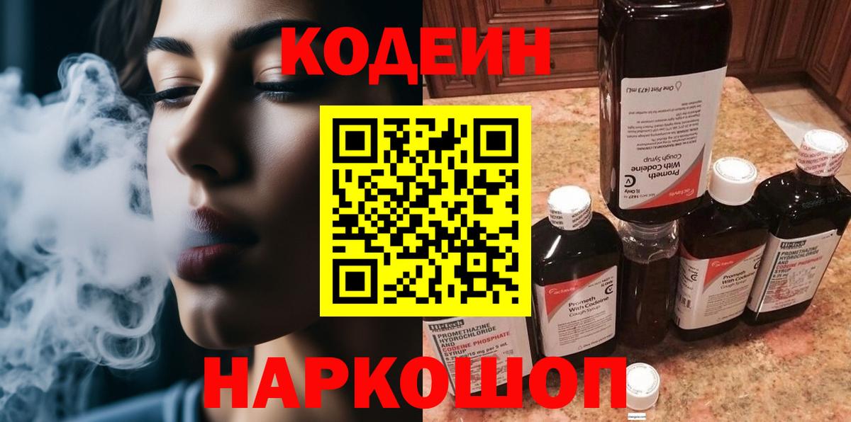 Нижний Новгород  Кодеин Purple Drank  Вход с VPN 