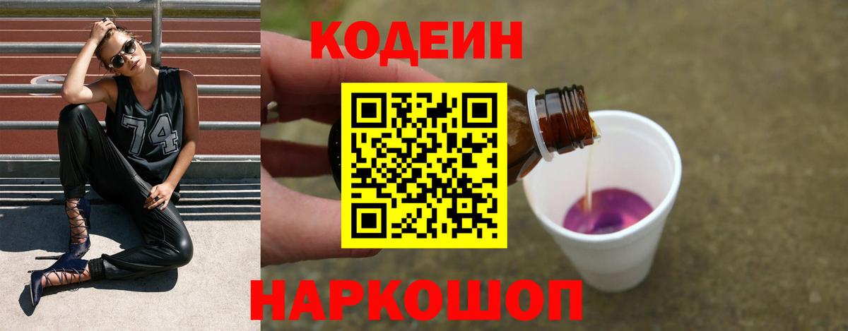 Codein Purple Drank Нижний Новгород